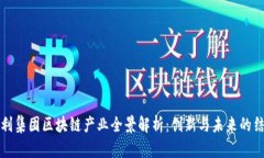 吉利集团区块链产业全景