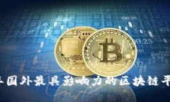 2023年国外最具影响力的区